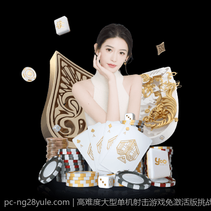 高难度大型单机射击游戏免激活版挑战极限
