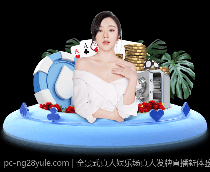 全景式真人娱乐场真人发牌直播新体验