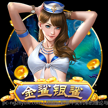 刮刮乐彩票中奖机率的理论与实证分析结合