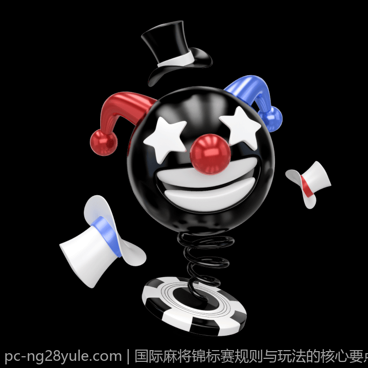 国际麻将锦标赛规则与玩法的核心要点全解析