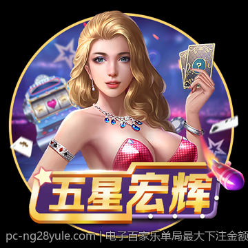 电子百家乐单局最大下注金额是多少