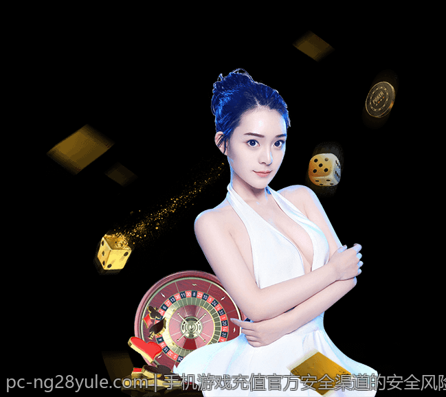 手机游戏充值官方安全渠道的安全风险及应对方式介绍