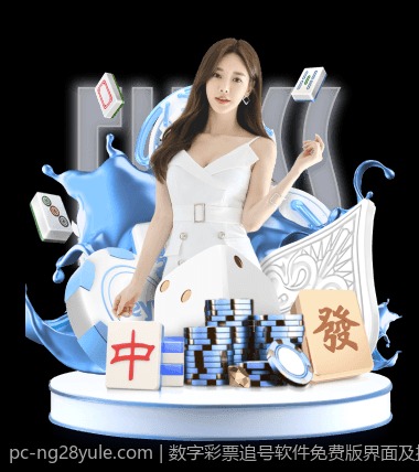 数字彩票追号软件免费版界面及操作体验