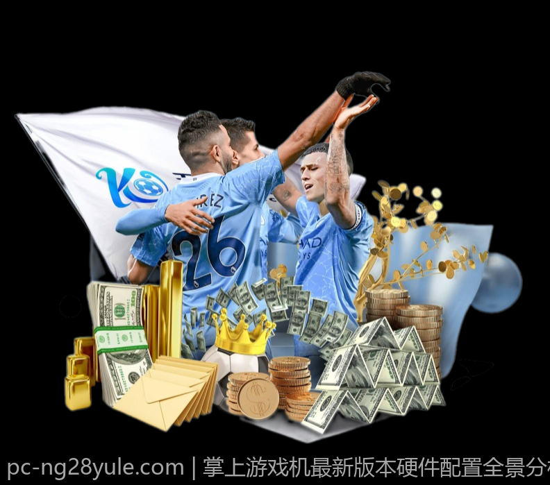掌上游戏机最新版本硬件配置全景分析