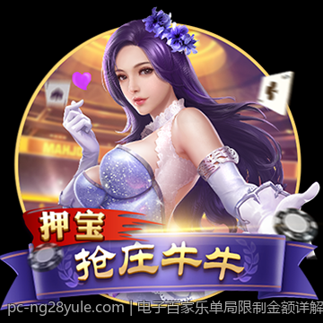 电子百家乐单局限制金额详解指南