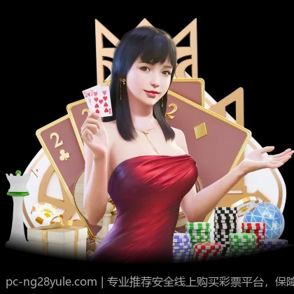 专业推荐安全线上购买彩票平台，保障你的每一份投注安全