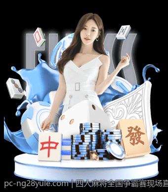 四人麻将全国争霸赛现场直播比赛精彩片段