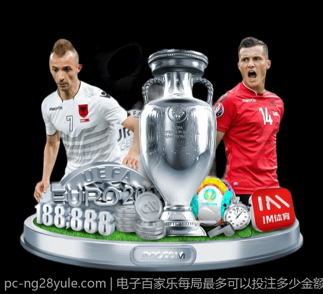 电子百家乐每局最多可以投注多少金额