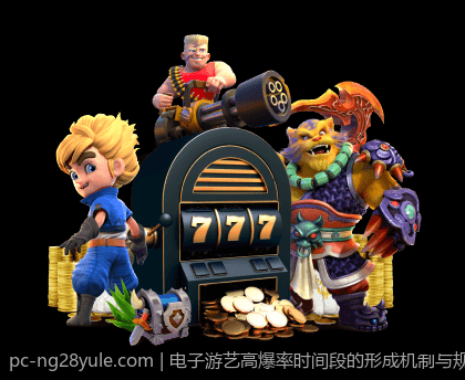 电子游艺高爆率时间段的形成机制与规律探讨