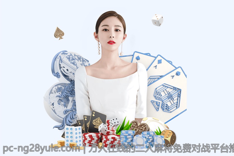 万人在线的二人麻将免费对战平台推荐