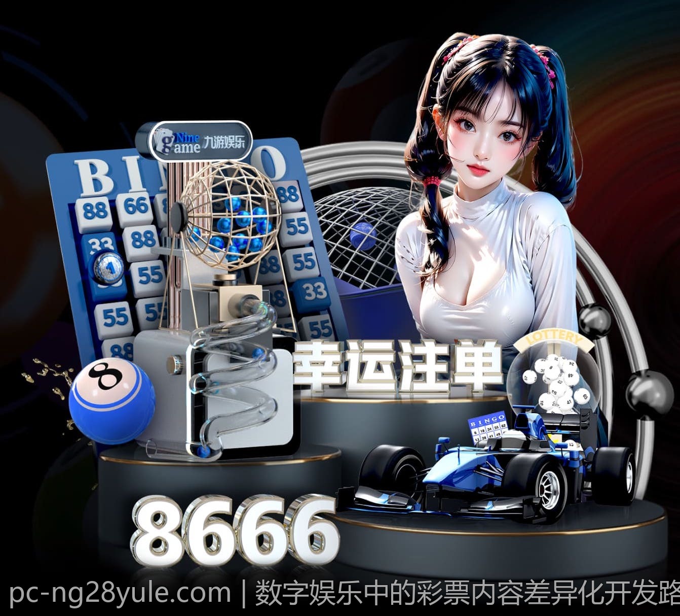 数字娱乐中的彩票内容差异化开发路径