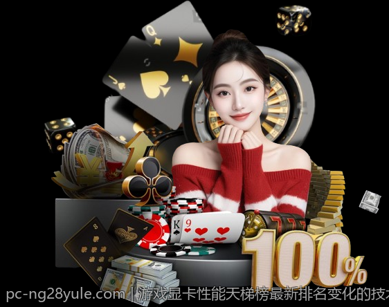 游戏显卡性能天梯榜最新排名变化的技术分析与讨论