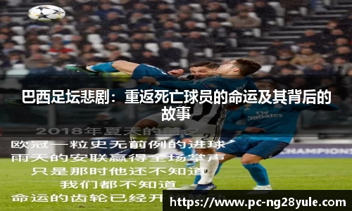 巴西足坛悲剧：重返死亡球员的命运及其背后的故事