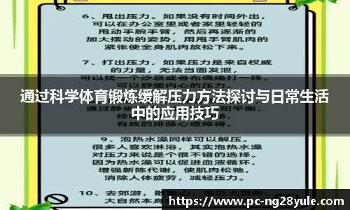 通过科学体育锻炼缓解压力方法探讨与日常生活中的应用技巧