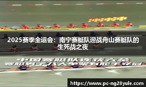 2025赛季全运会：南宁赛艇队迎战舟山赛艇队的生死战之夜