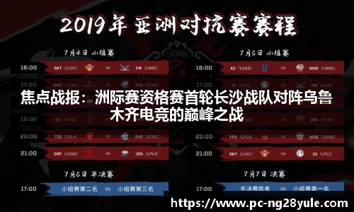 焦点战报：洲际赛资格赛首轮长沙战队对阵乌鲁木齐电竞的巅峰之战