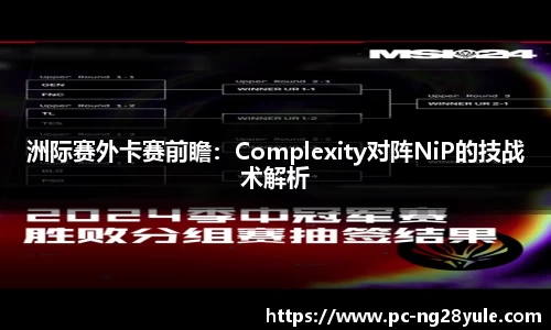 洲际赛外卡赛前瞻：Complexity对阵NiP的技战术解析