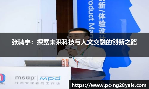 张骋宇：探索未来科技与人文交融的创新之路