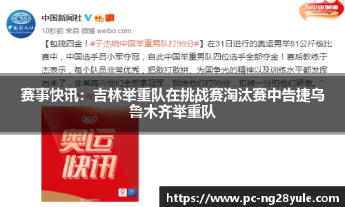 赛事快讯：吉林举重队在挑战赛淘汰赛中告捷乌鲁木齐举重队
